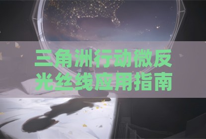 三角洲行动微反光丝线应用指南