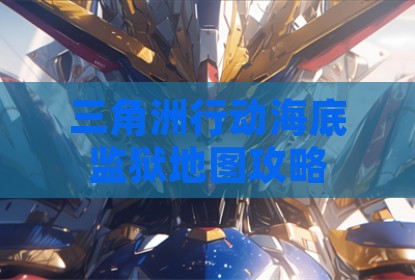 三角洲行动海底监狱地图攻略